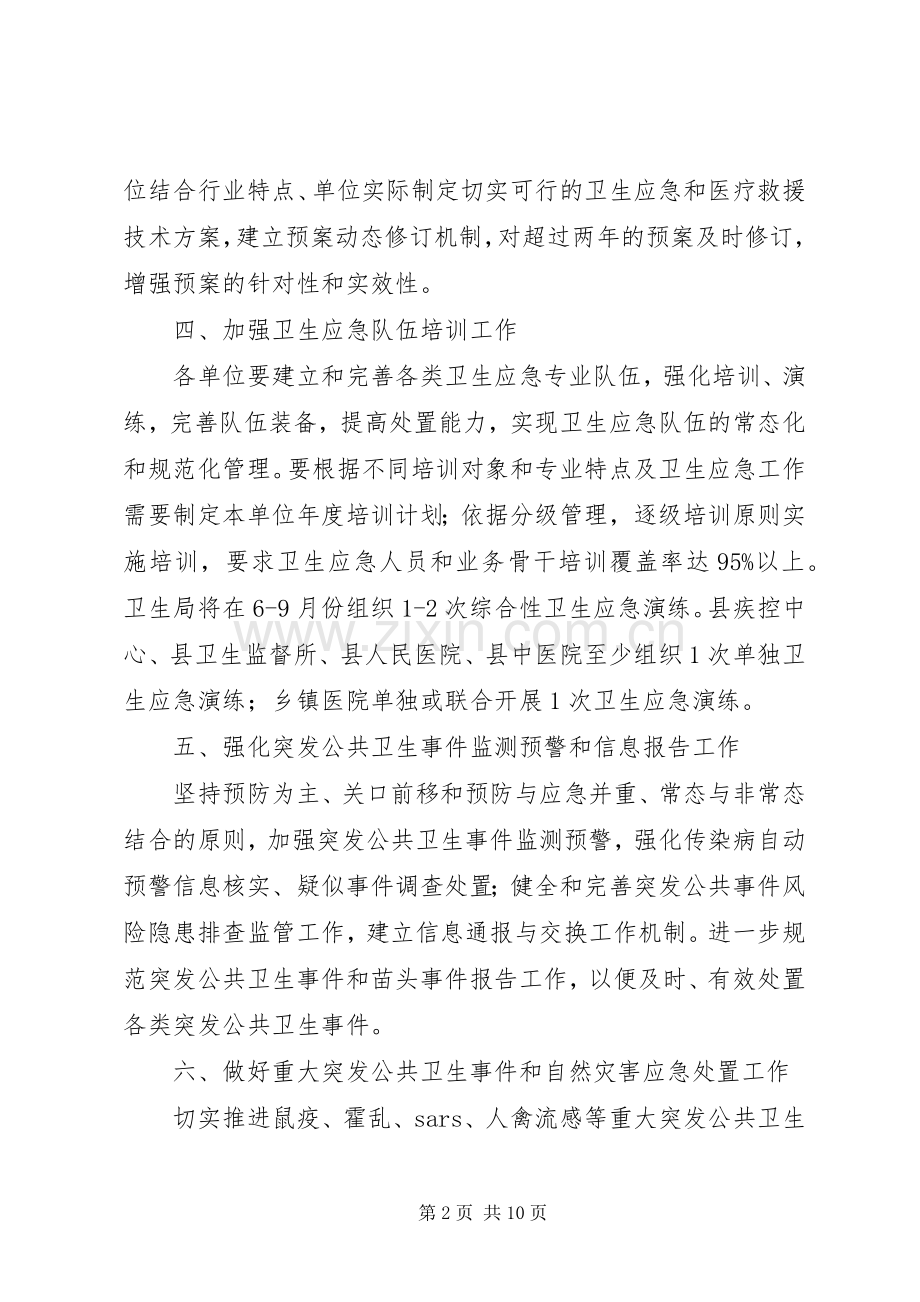 XX年卫生应急工作计划3篇.docx_第2页