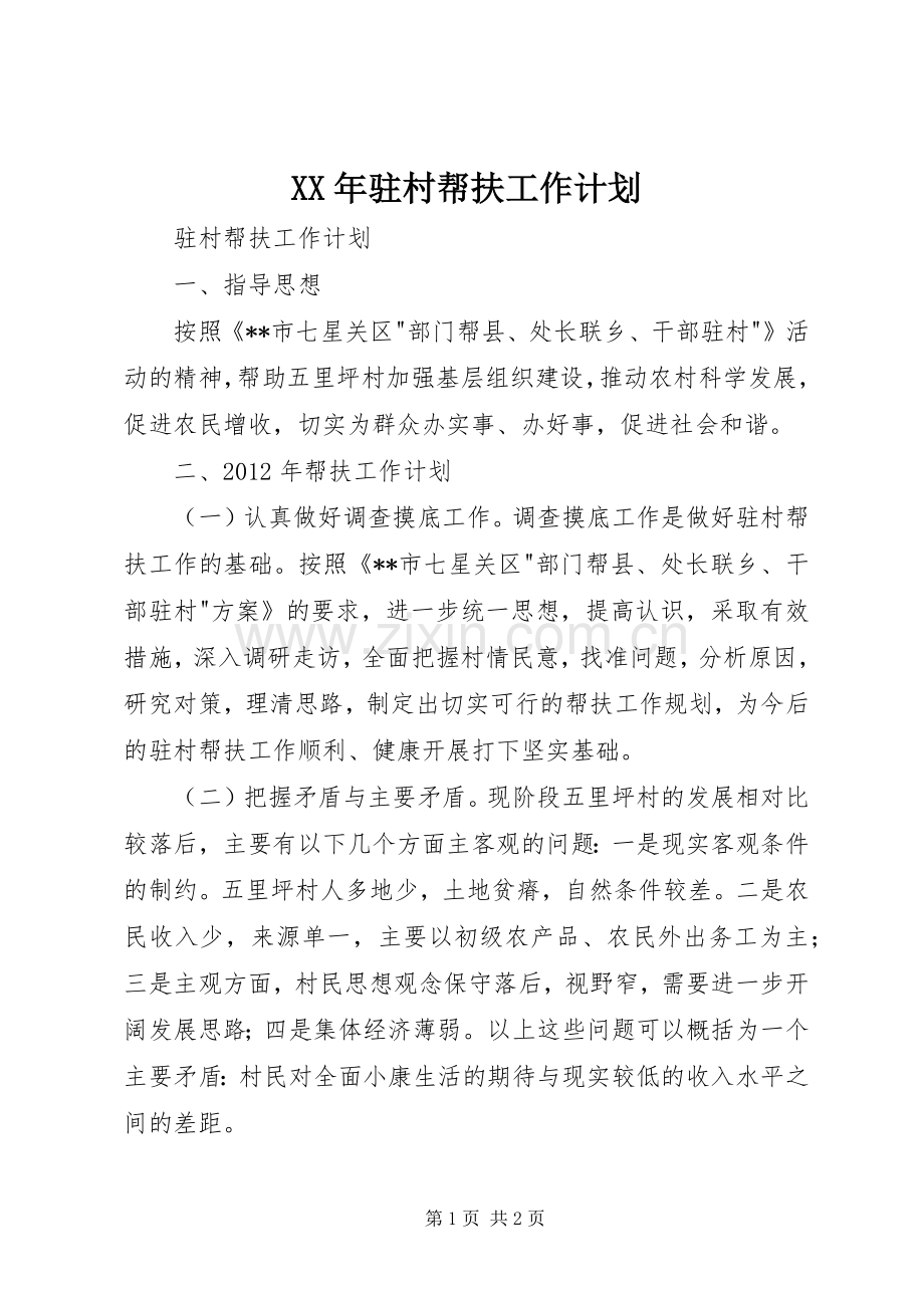 XX年驻村帮扶工作计划(2).docx_第1页