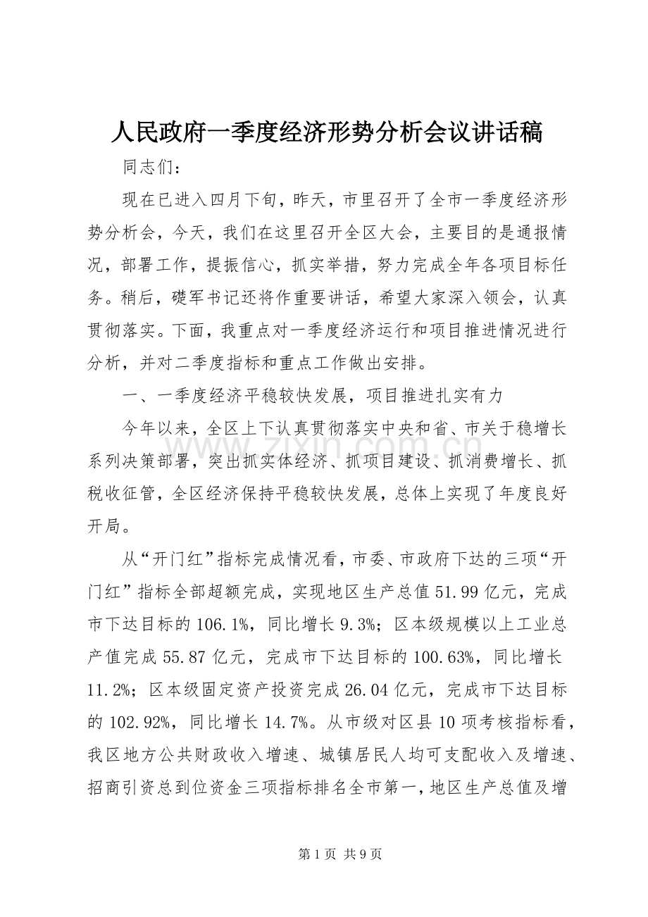 人民政府一季度经济形势分析会议的讲话发言稿.docx_第1页