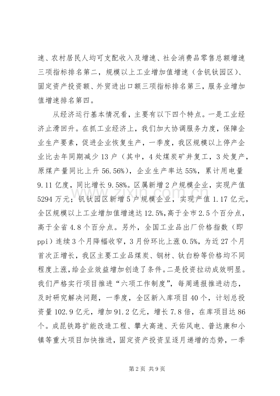 人民政府一季度经济形势分析会议的讲话发言稿.docx_第2页