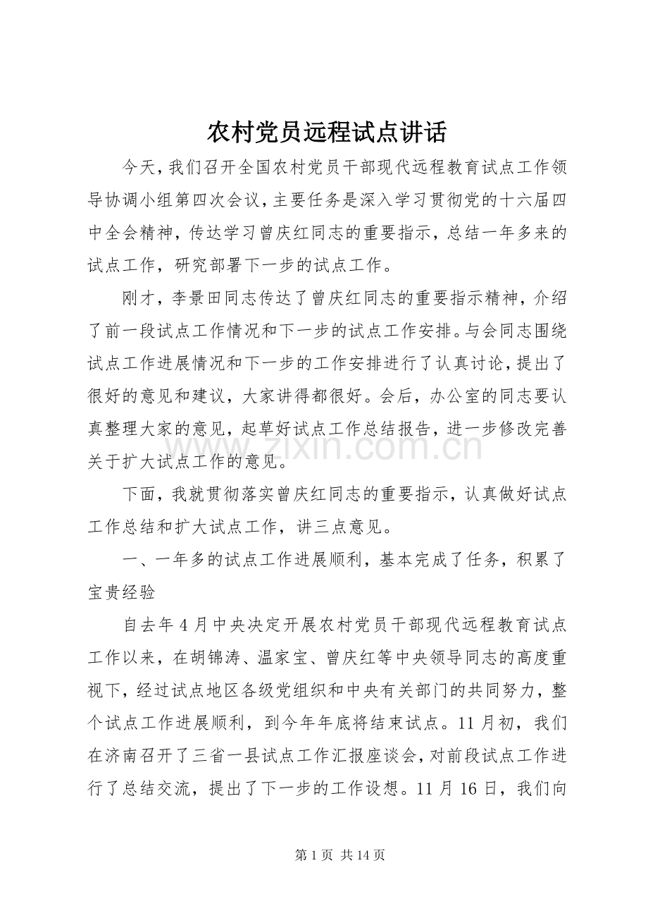 农村党员远程试点讲话发言.docx_第1页