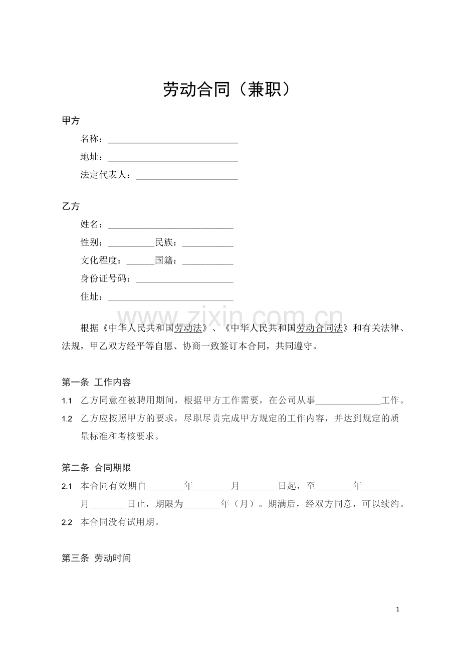 兼职劳动合同(规范版).doc_第1页