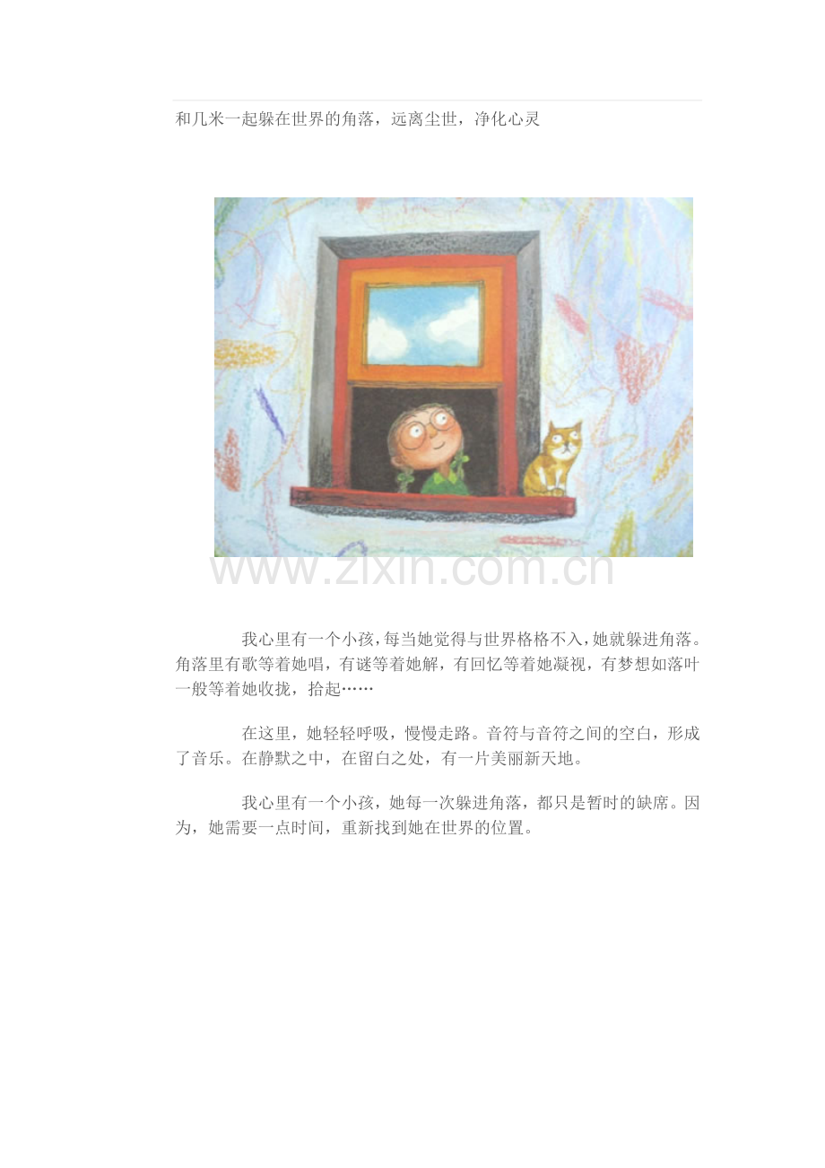 和几米一起躲在世界的角落.doc_第1页
