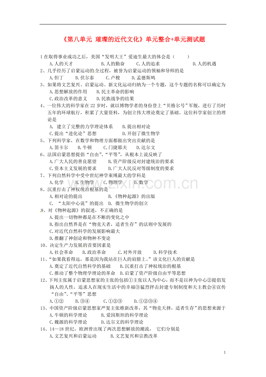 山东省高密市银鹰文昌中学九年级历史上册《第八单元 璀璨的近代文化》单元整合+单元综合测试题 新人教版.doc_第1页