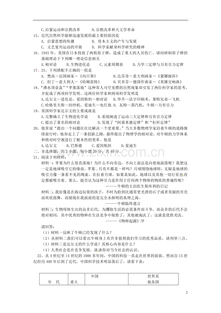 山东省高密市银鹰文昌中学九年级历史上册《第八单元 璀璨的近代文化》单元整合+单元综合测试题 新人教版.doc_第2页