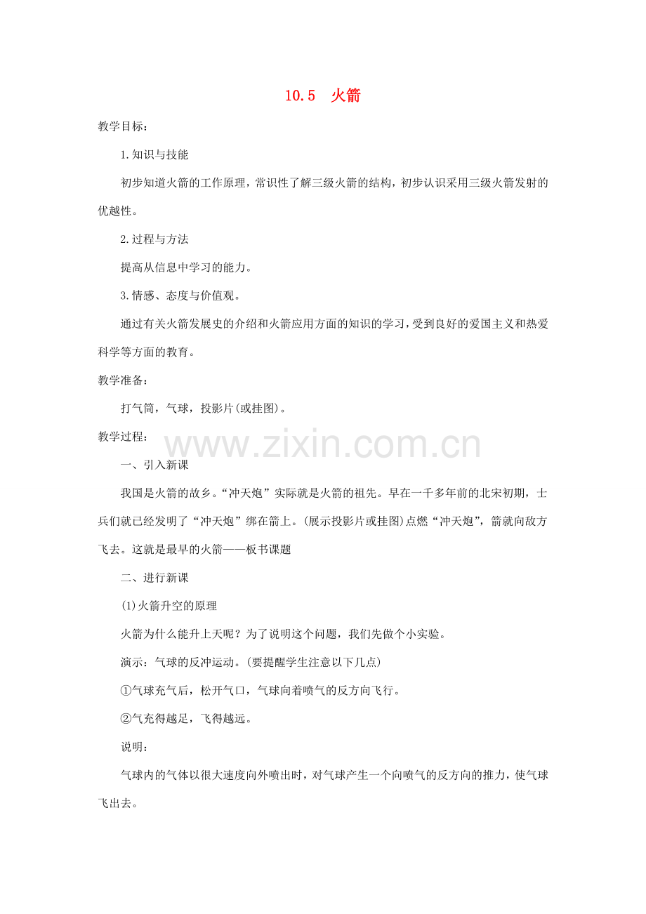 九年级物理全册 10.5火箭教案 （新版）北师大版-（新版）北师大版初中九年级全册物理教案.doc_第1页