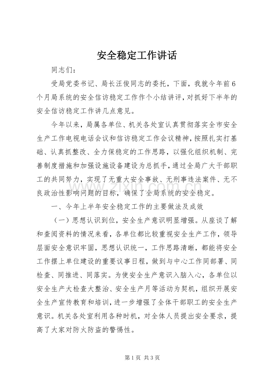 安全稳定工作讲话发言.docx_第1页