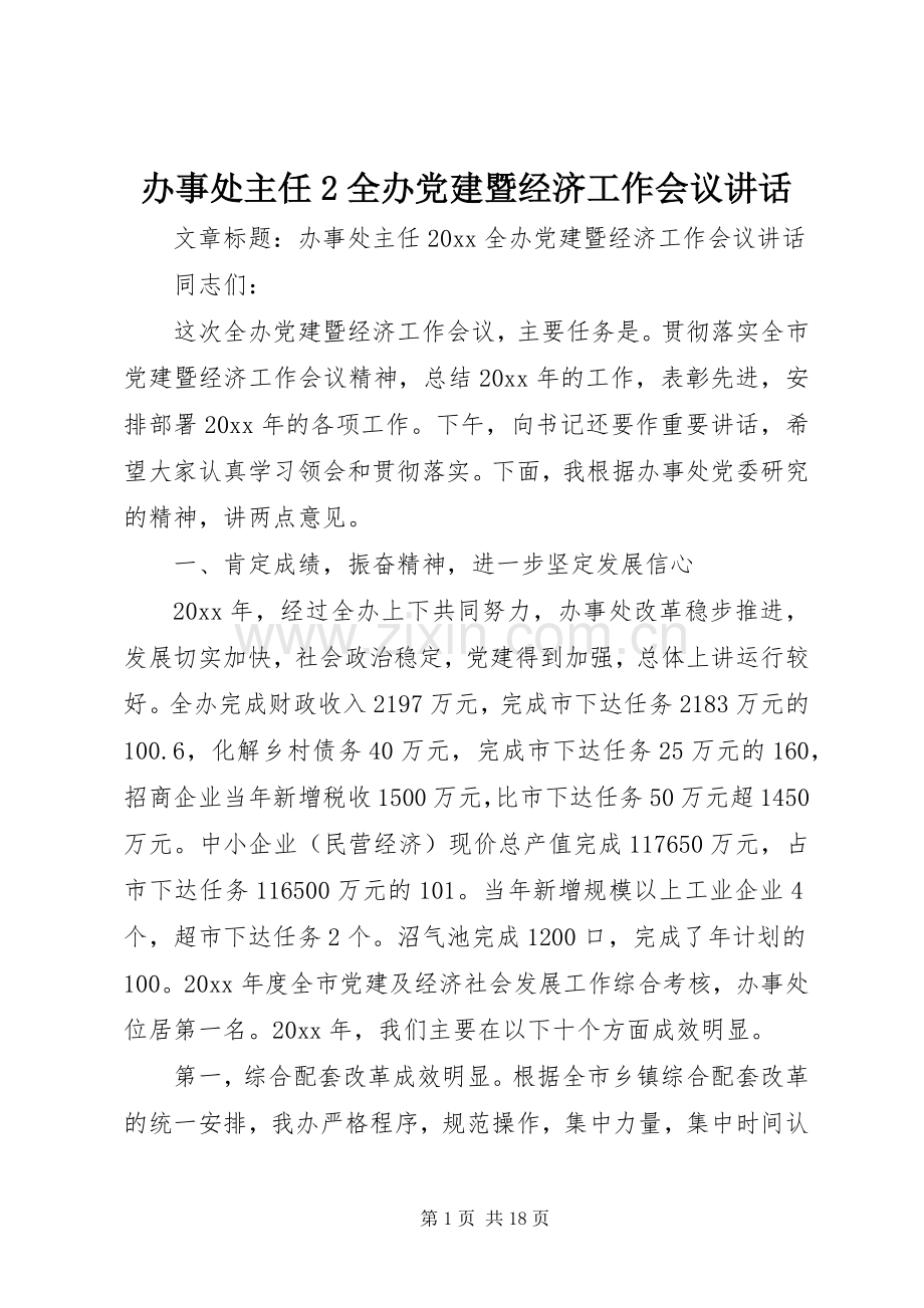 办事处主任2全办党建暨经济工作会议讲话发言.docx_第1页