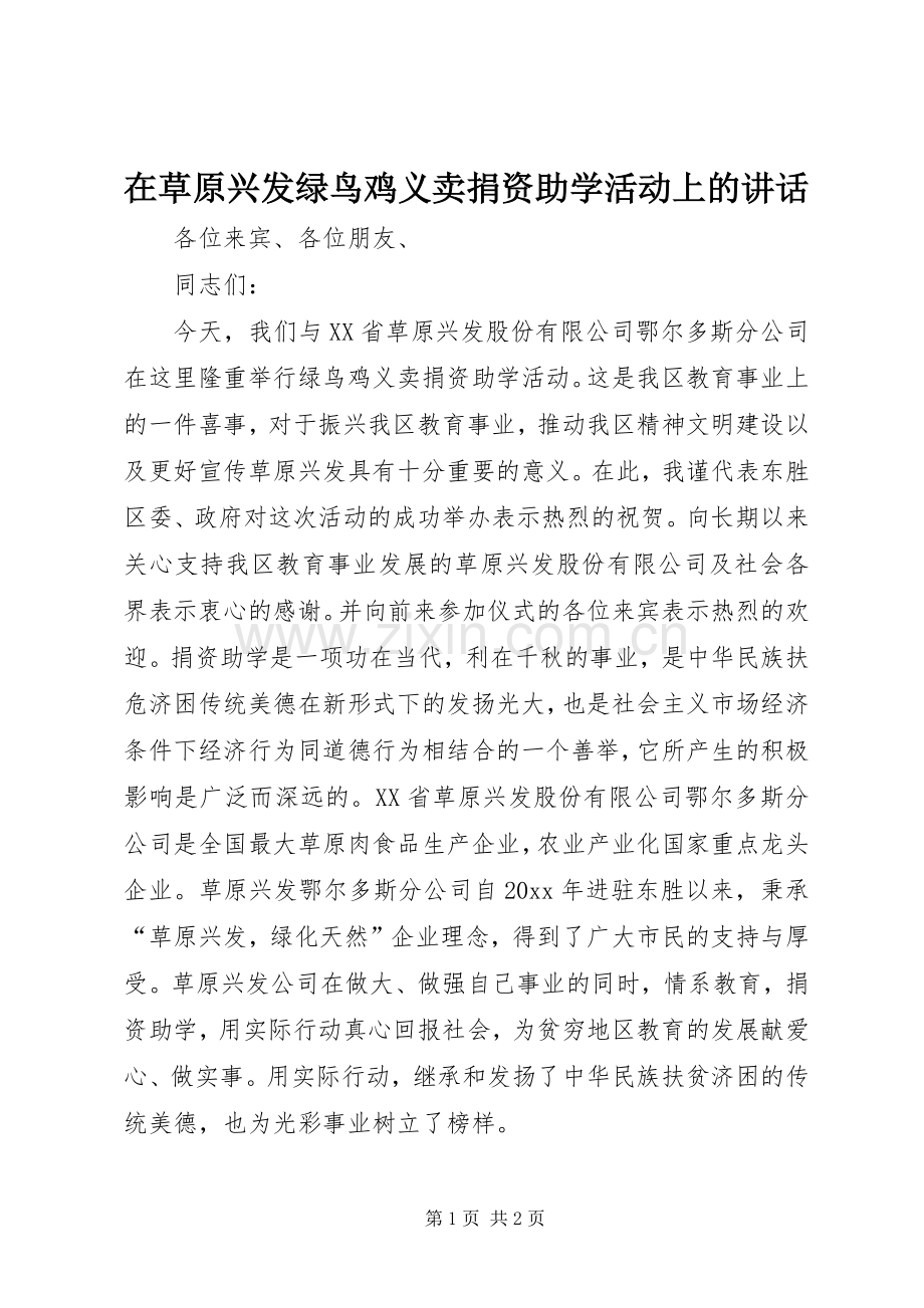 在草原兴发绿鸟鸡义卖捐资助学活动上的讲话发言.docx_第1页
