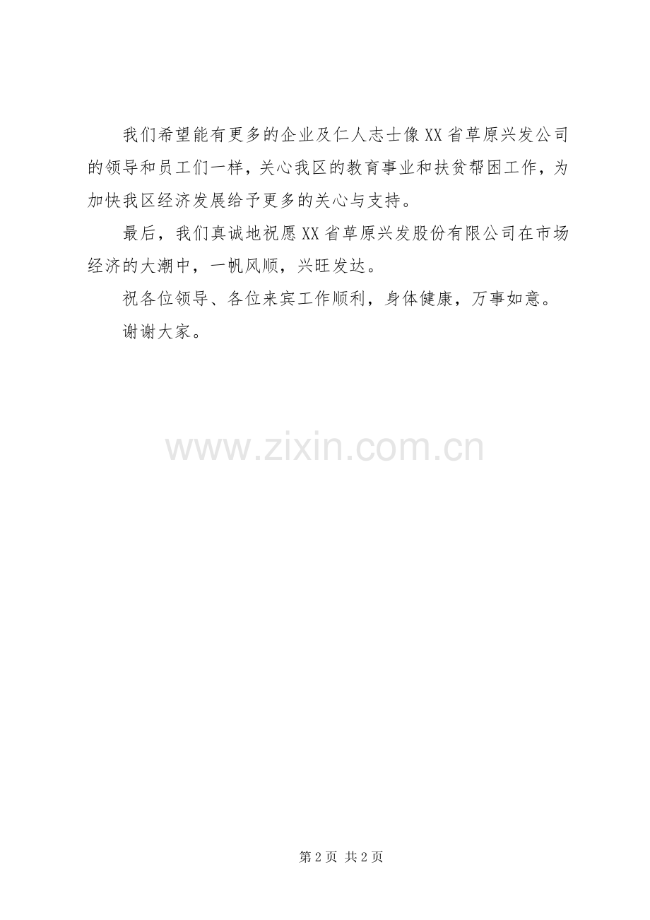 在草原兴发绿鸟鸡义卖捐资助学活动上的讲话发言.docx_第2页