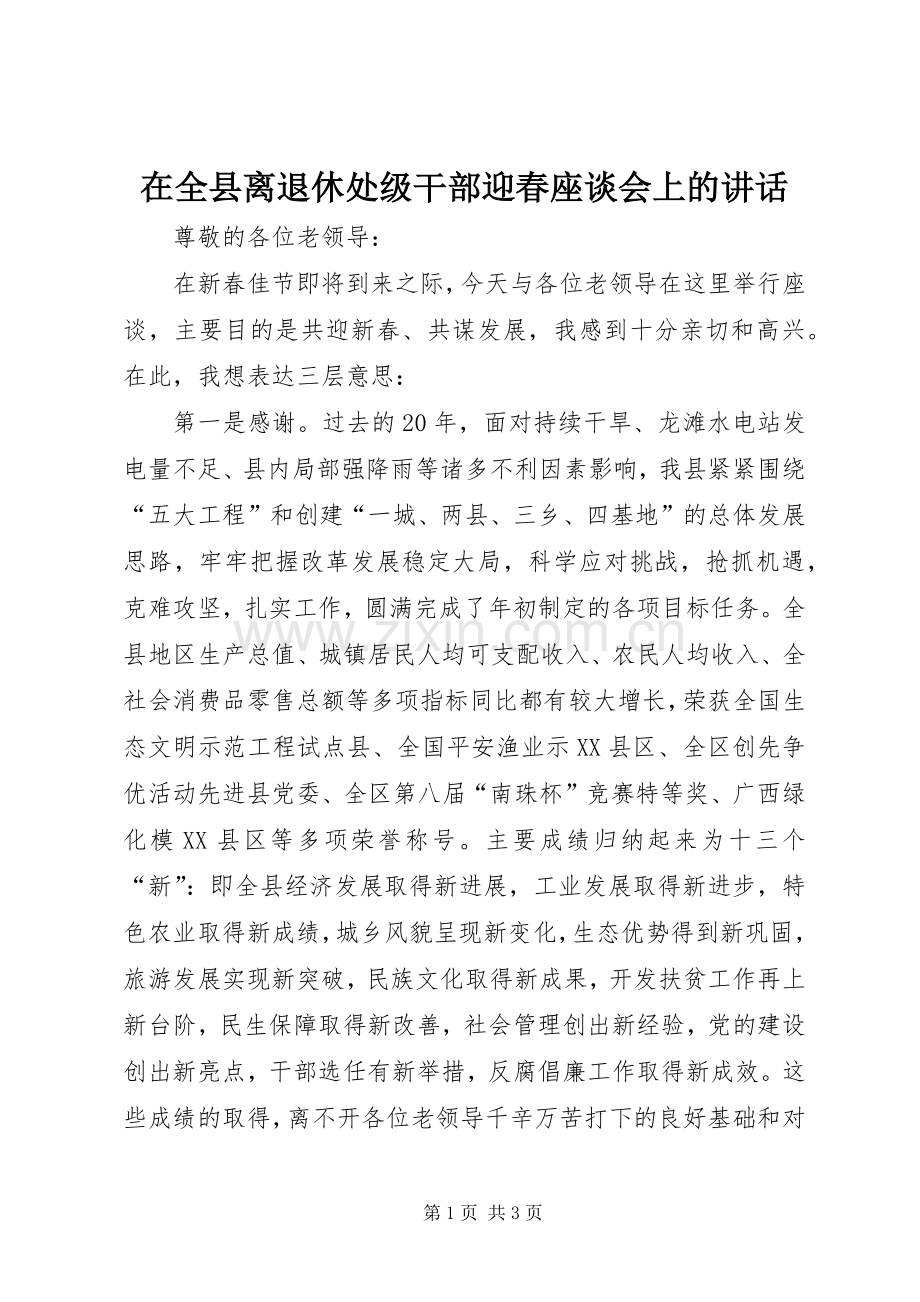 在全县离退休处级干部迎春座谈会上的讲话发言.docx_第1页
