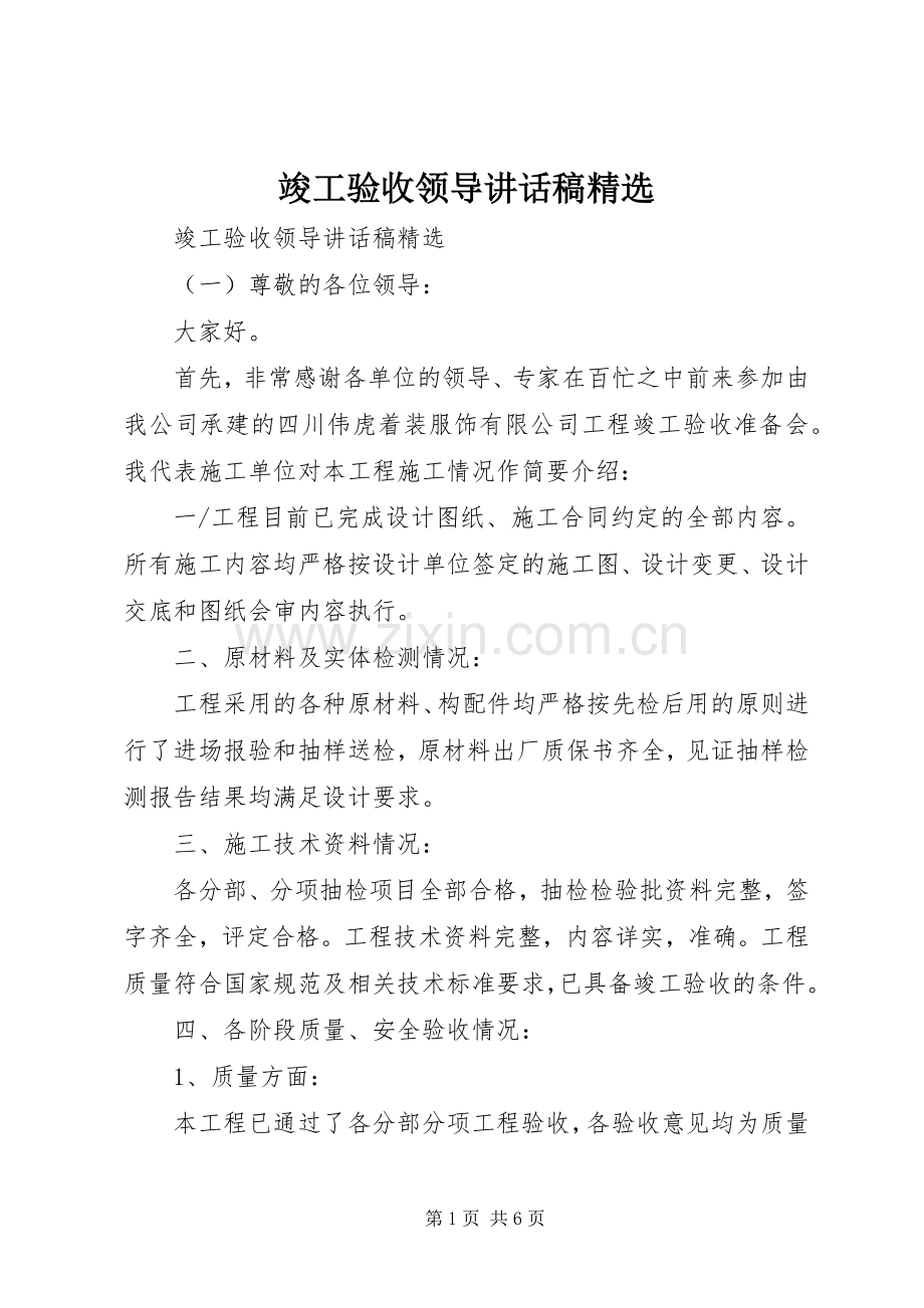 竣工验收领导讲话发言稿.docx_第1页