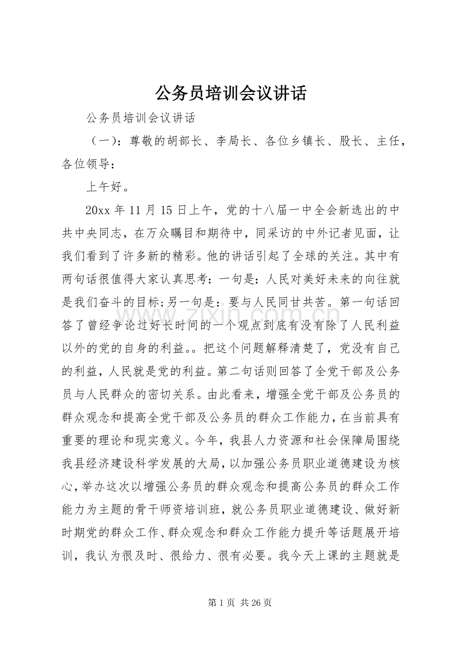 公务员培训会议讲话发言.docx_第1页