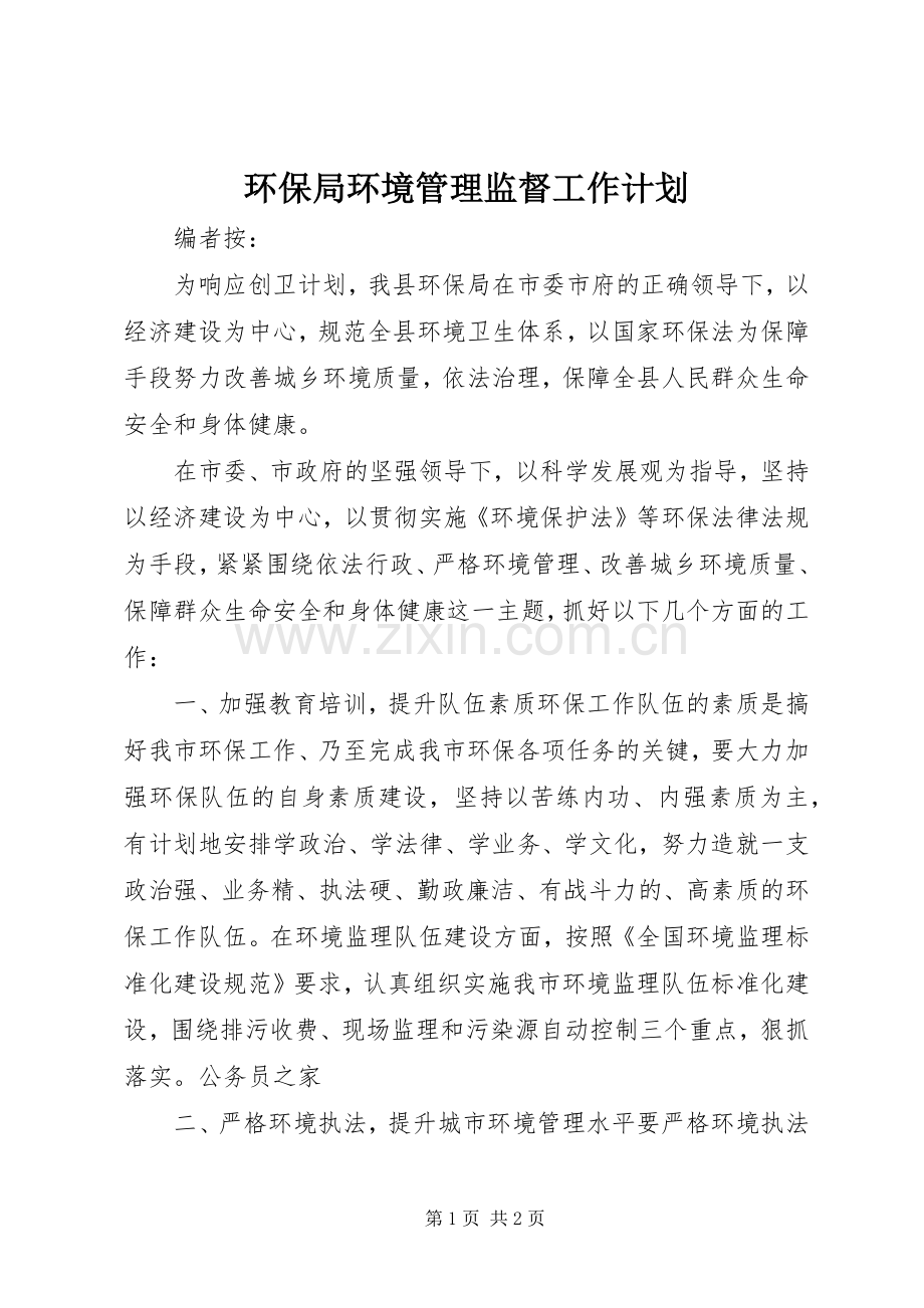 环保局环境管理监督工作计划.docx_第1页