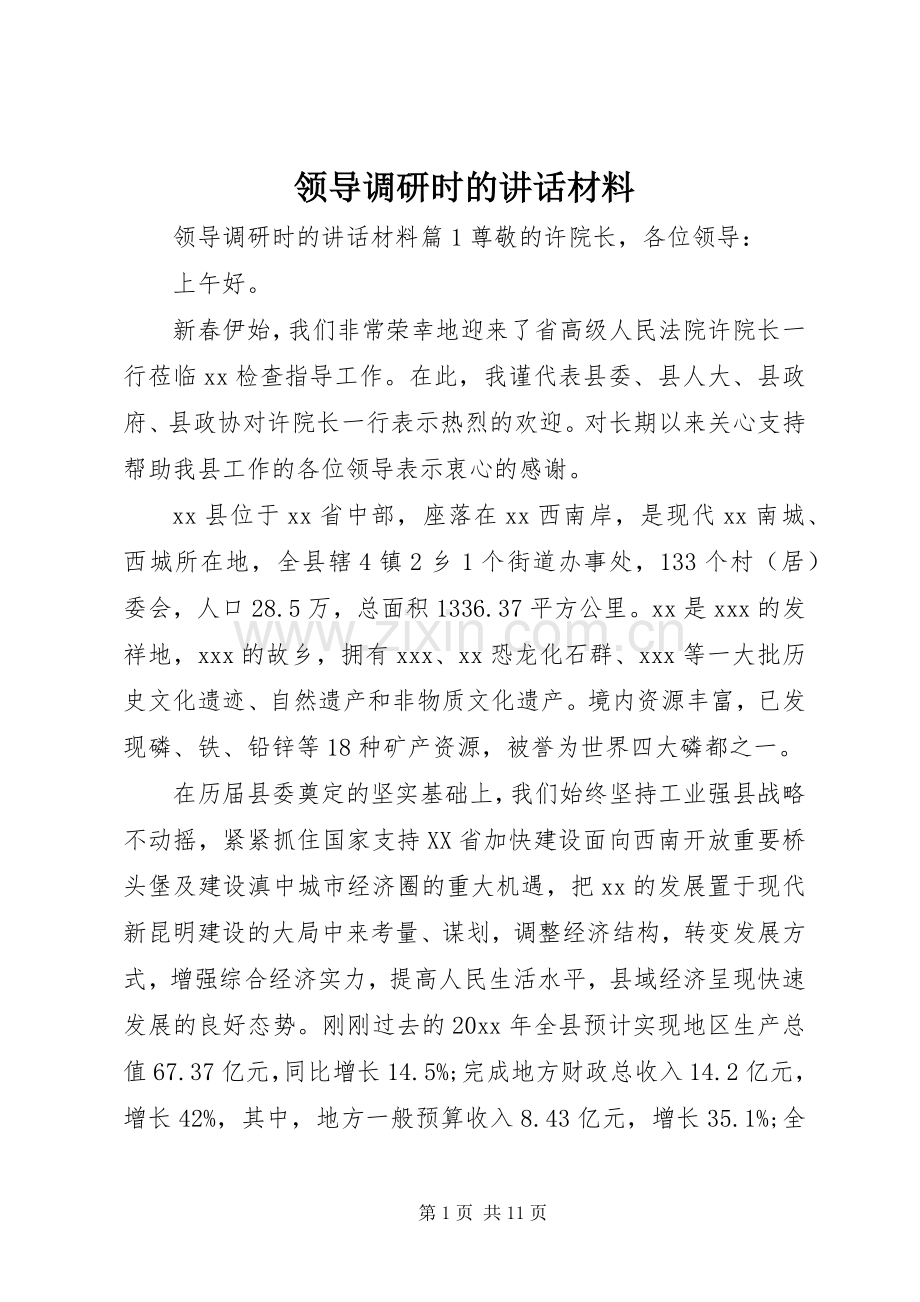 领导调研时的讲话.docx_第1页