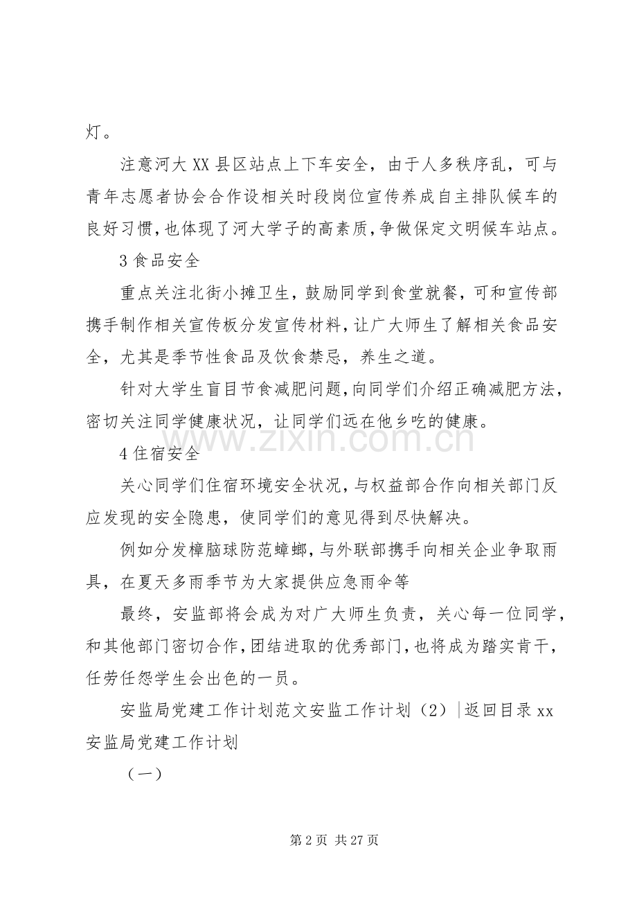 安监工作计划4篇.docx_第2页