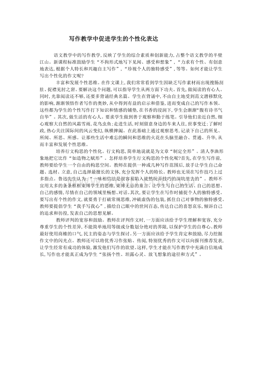 写作教学中促进学生的个性化表达.doc_第1页