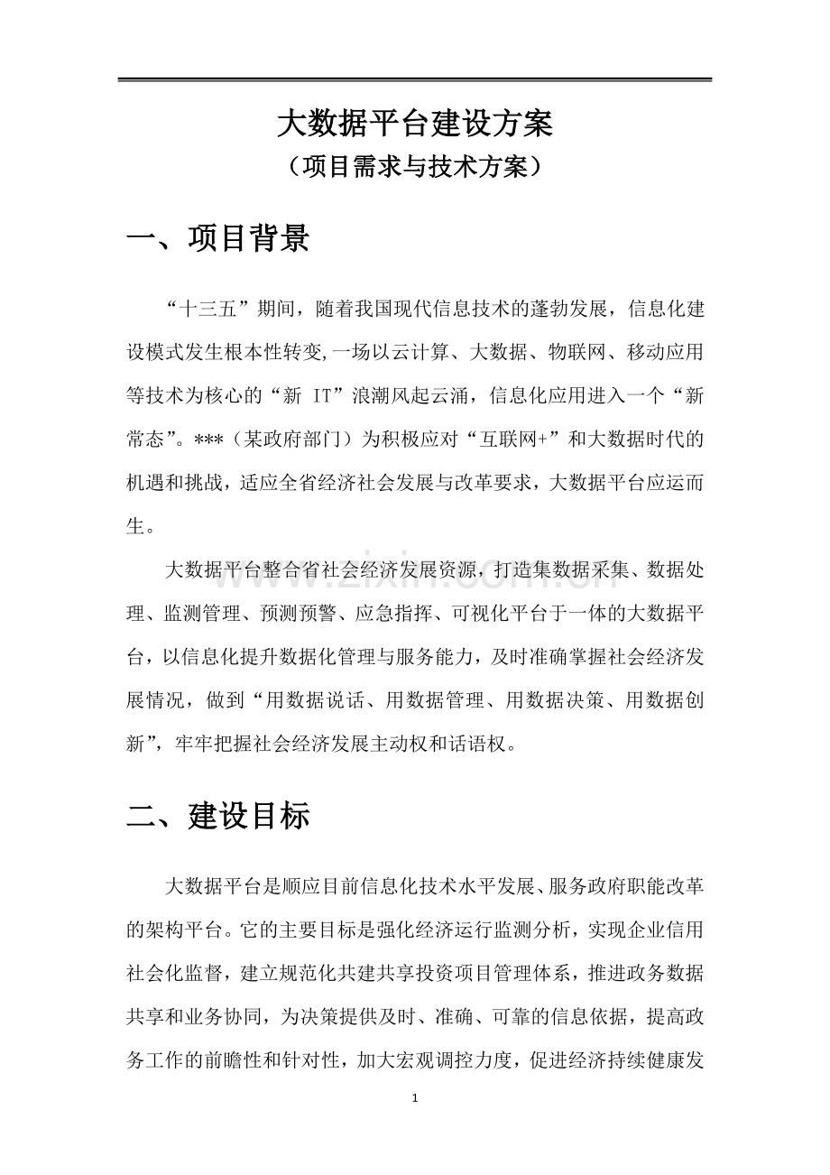 (参考)大数据平台项目方案.doc_第1页