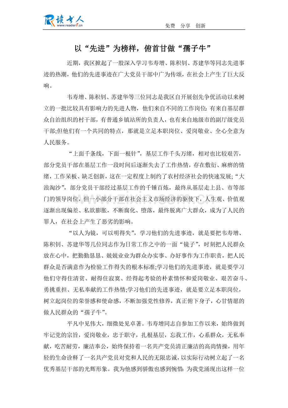 以“先进”为榜样,俯首甘做“孺子牛”.docx_第1页
