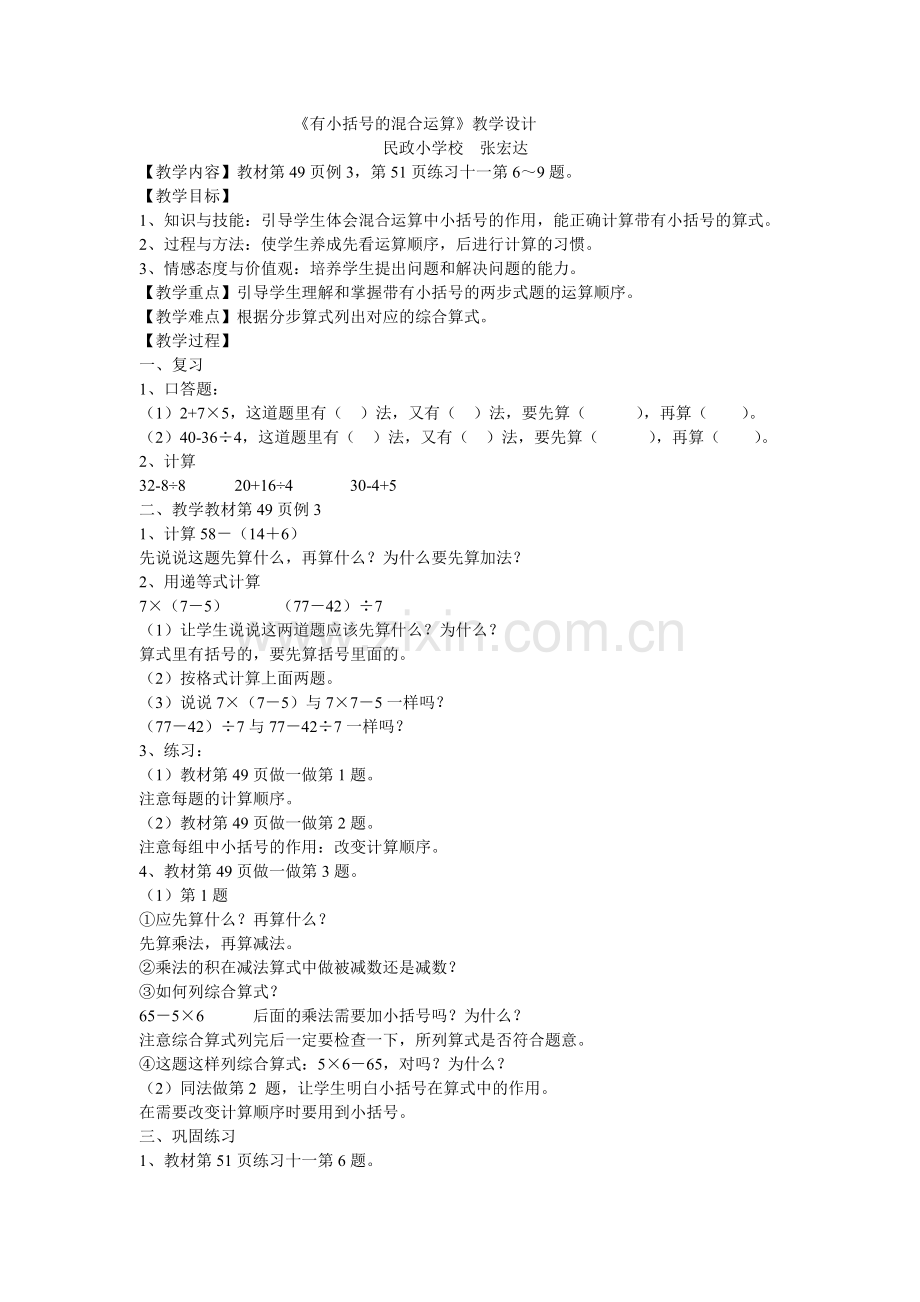 小学数学人教2011课标版二年级有小括号的混合运算-(4).doc_第1页