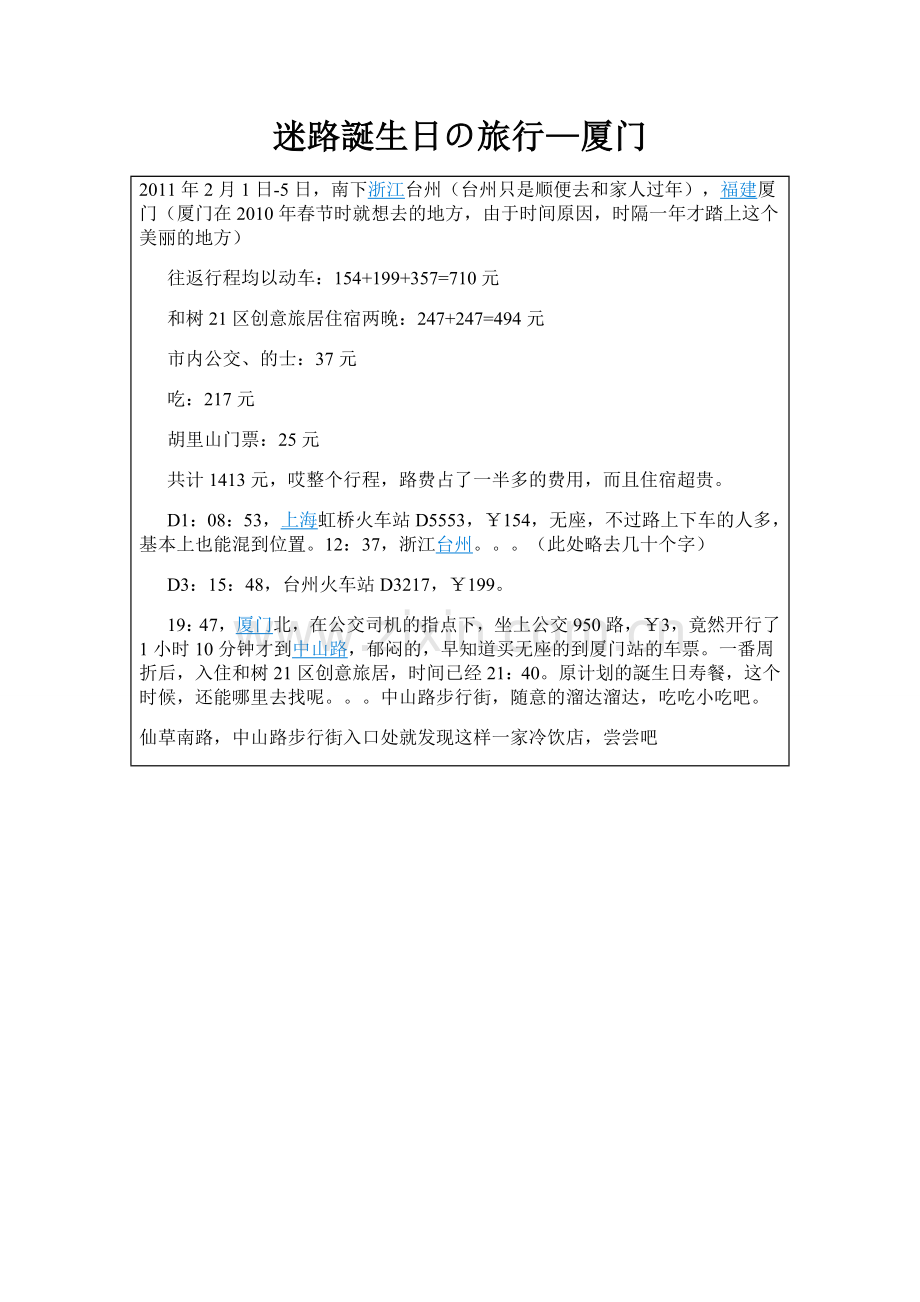 厦门家庭旅馆--迷路诞生日の旅行.doc_第1页