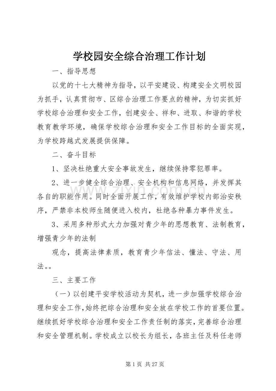 学校园安全综合治理工作计划.docx_第1页
