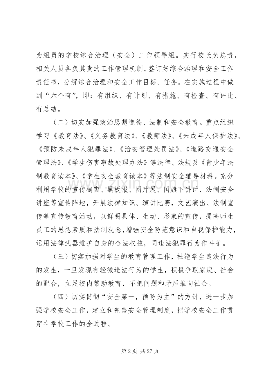 学校园安全综合治理工作计划.docx_第2页