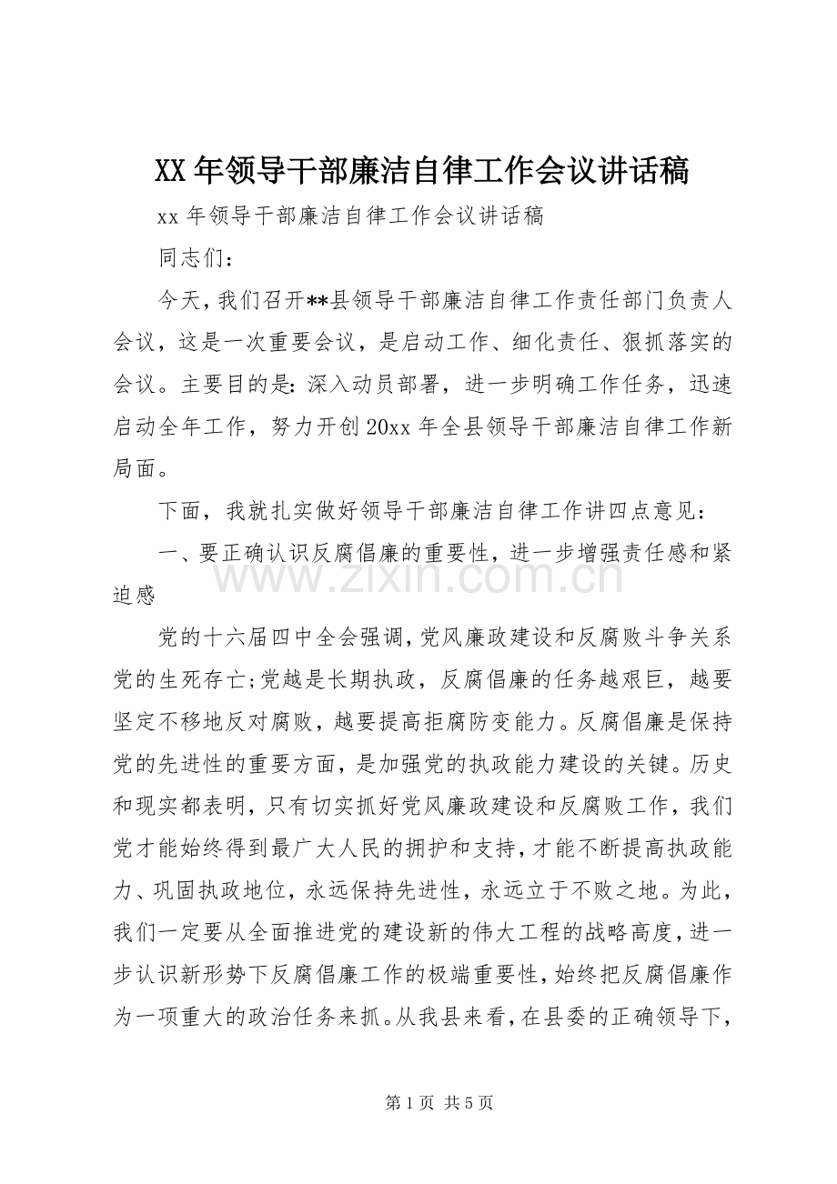 XX年领导干部廉洁自律工作会议讲话发言稿.docx_第1页