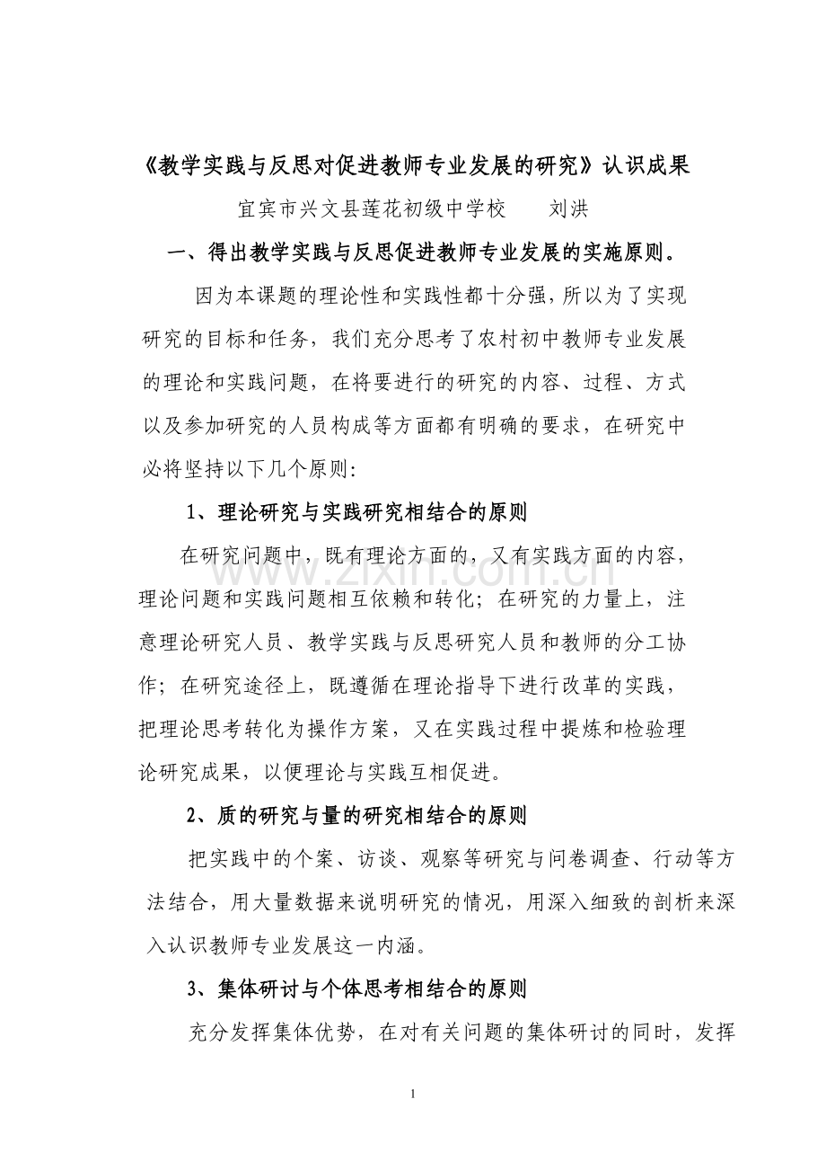 实践与反思课题研究认识成果.doc_第1页