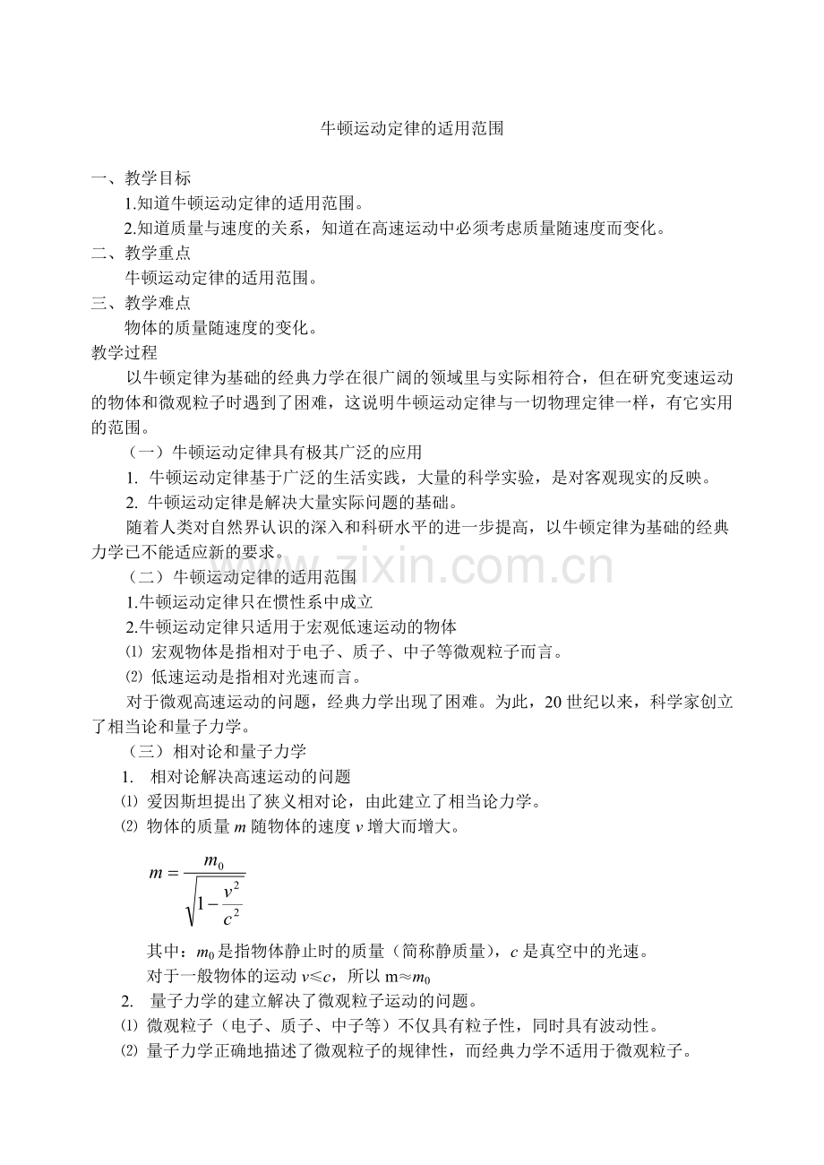 牛顿运动定律应用范围.doc_第1页