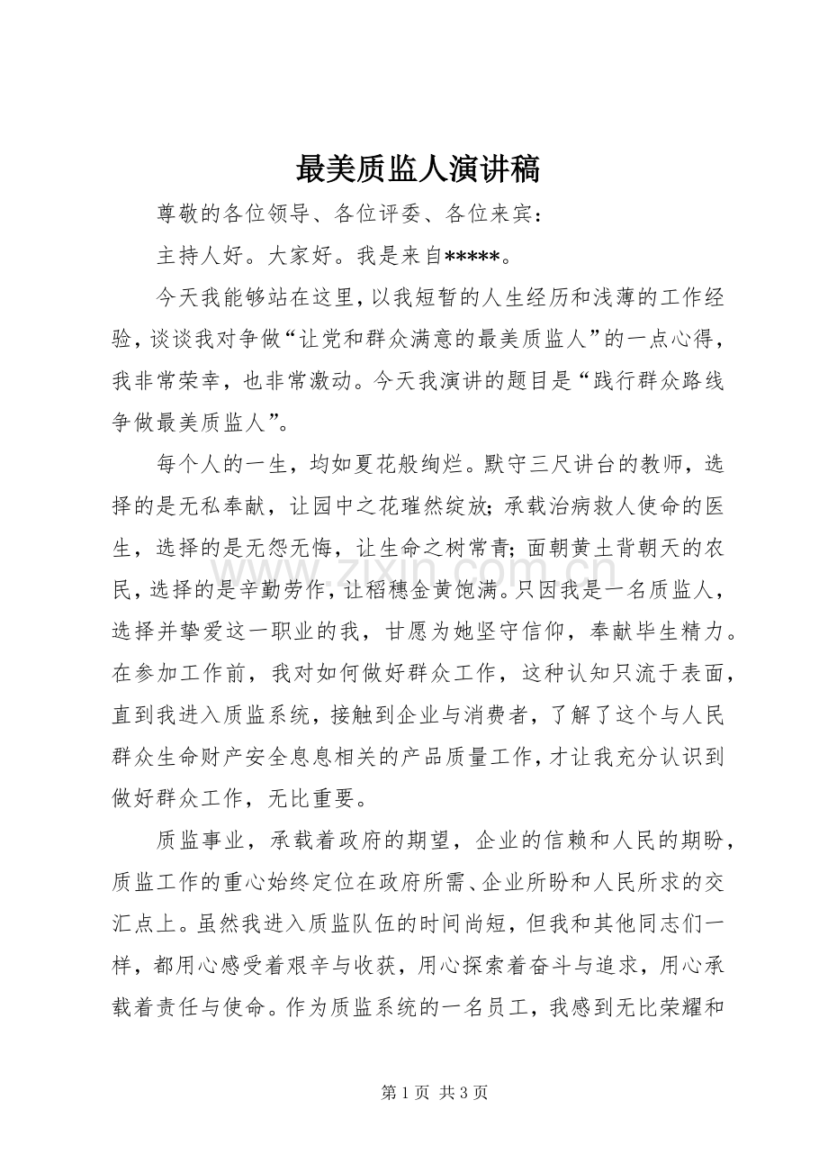 最美质监人演讲稿范文.docx_第1页
