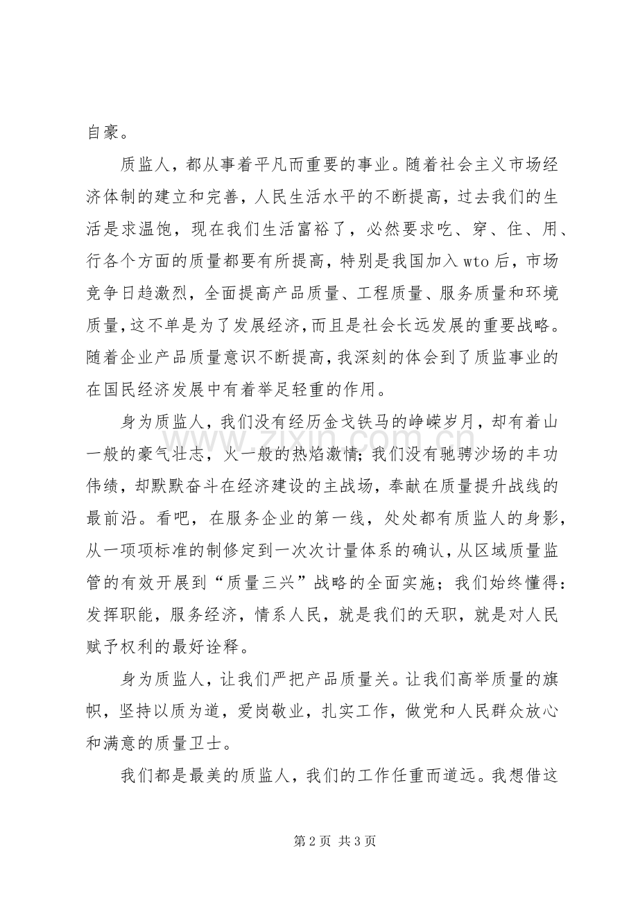 最美质监人演讲稿范文.docx_第2页