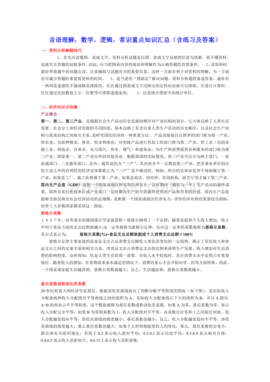 言语理解,数学,逻辑,常识重点知识汇总(含练习及答案).doc_第1页