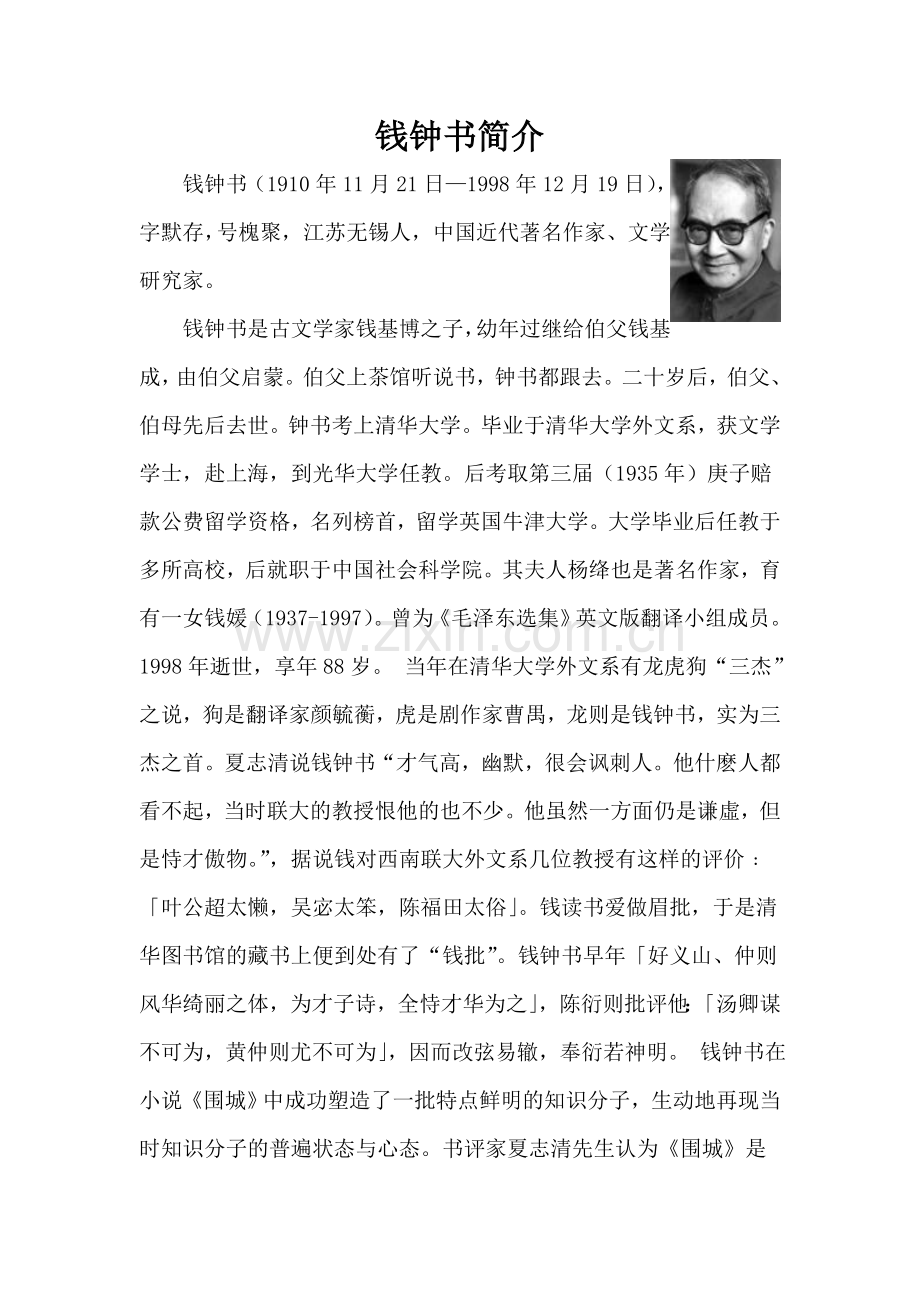钱钟书简介.doc_第1页
