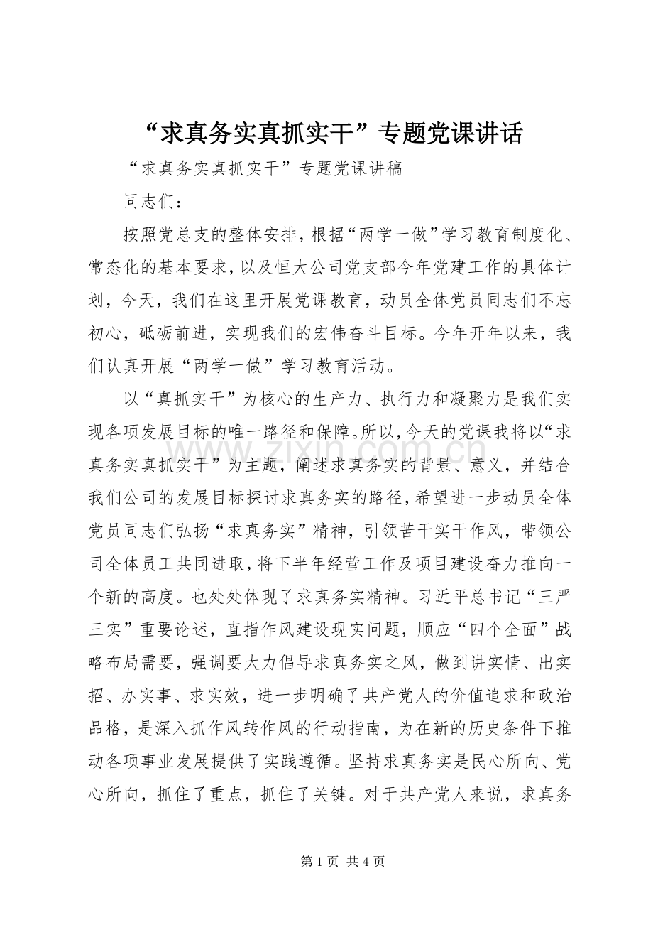 “求真务实真抓实干”专题党课讲话发言.docx_第1页