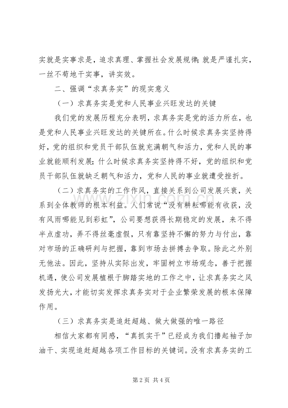 “求真务实真抓实干”专题党课讲话发言.docx_第2页