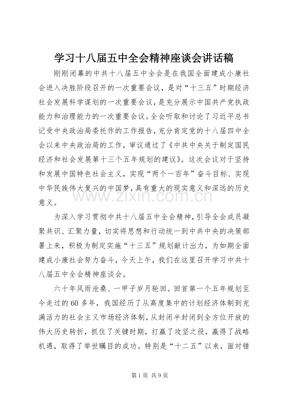 学习十八届五中全会精神座谈会讲话发言稿.docx_第1页
