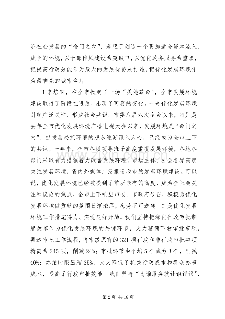 孙瑞彬在全市深化发展环境大会上的讲话发言.docx_第2页