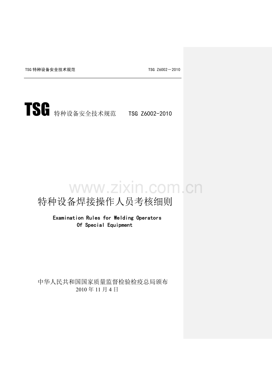 《TSG_Z6002—2010特种设备焊接操作人员考核细则》.doc_第1页
