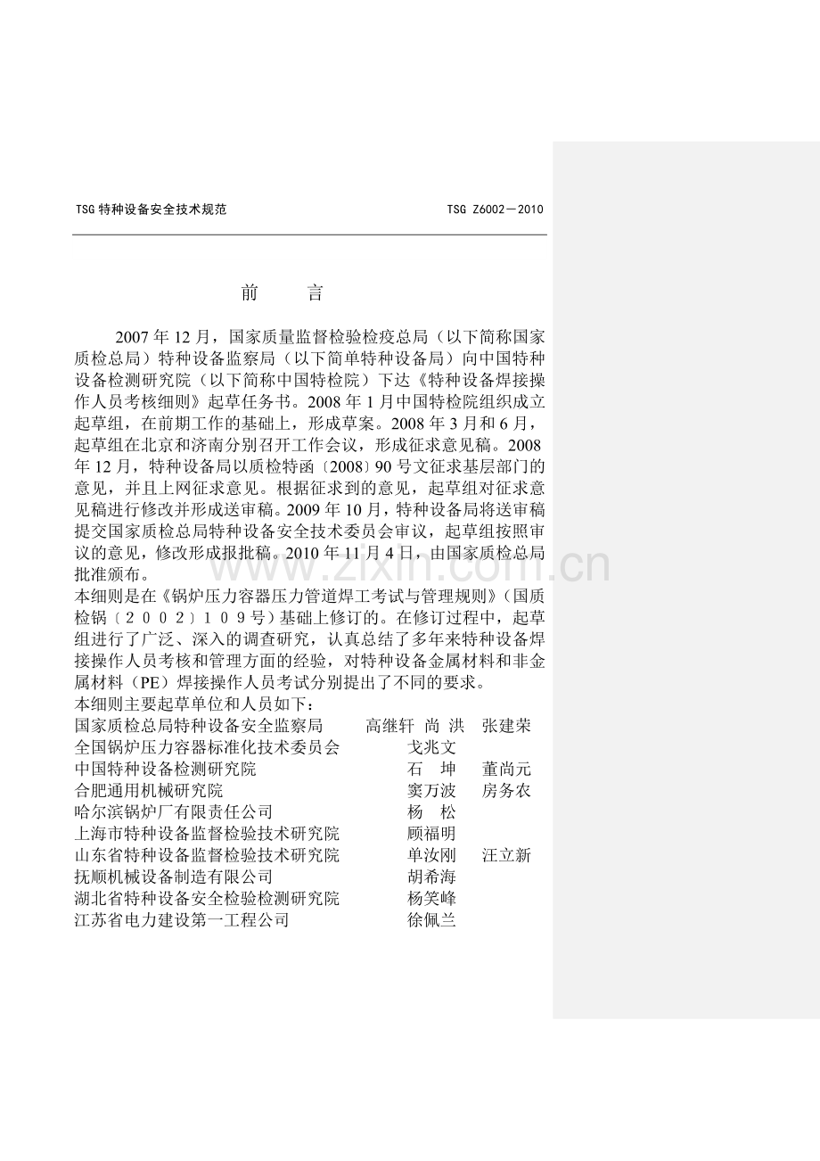 《TSG_Z6002—2010特种设备焊接操作人员考核细则》.doc_第2页
