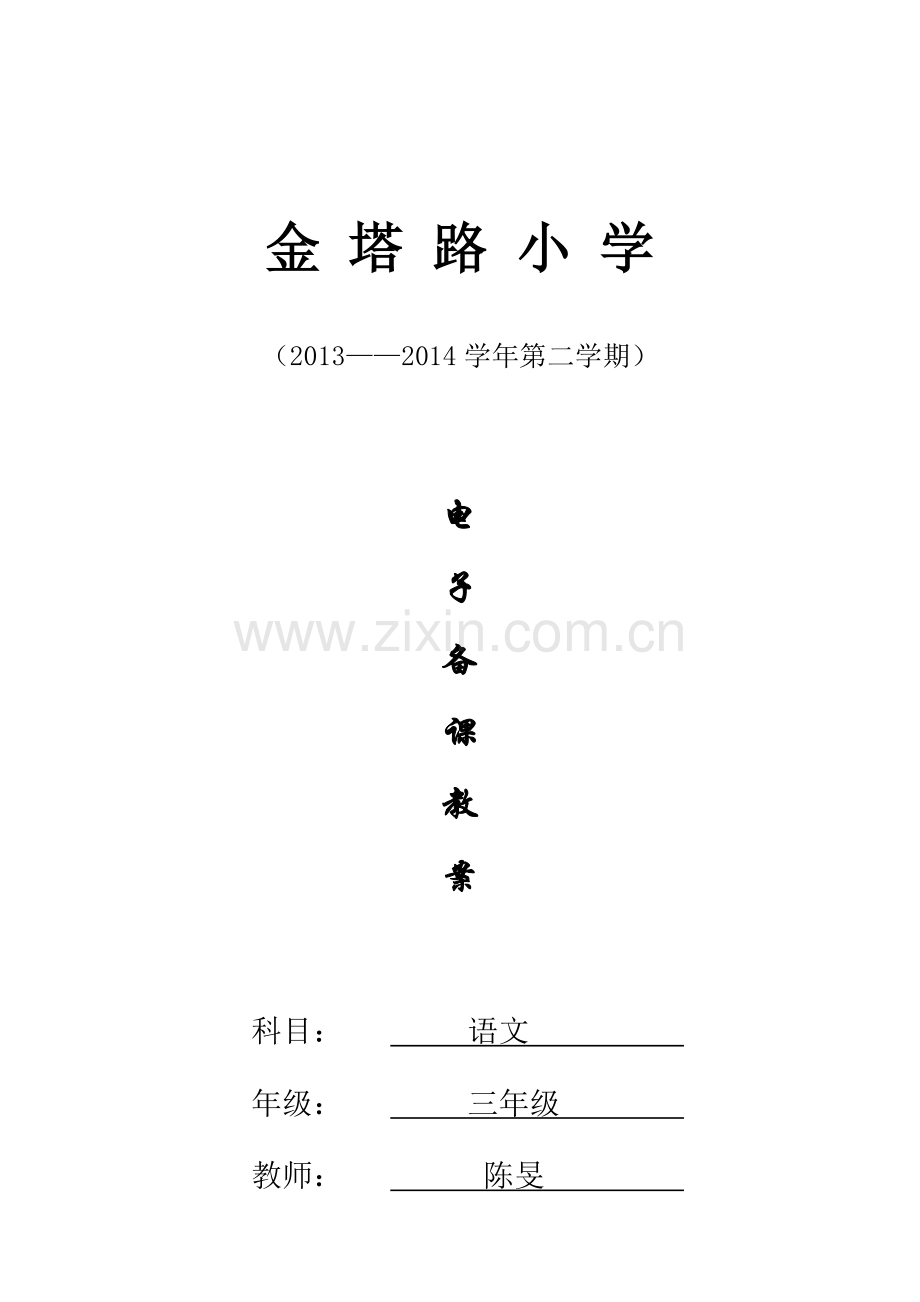 三年级语文第一单元教案.doc_第1页