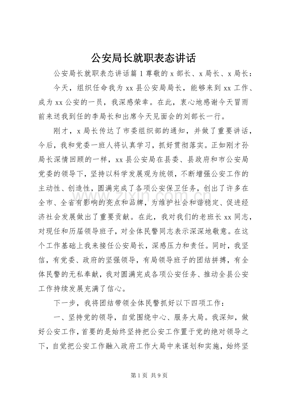 公安局长就职表态讲话发言.docx_第1页