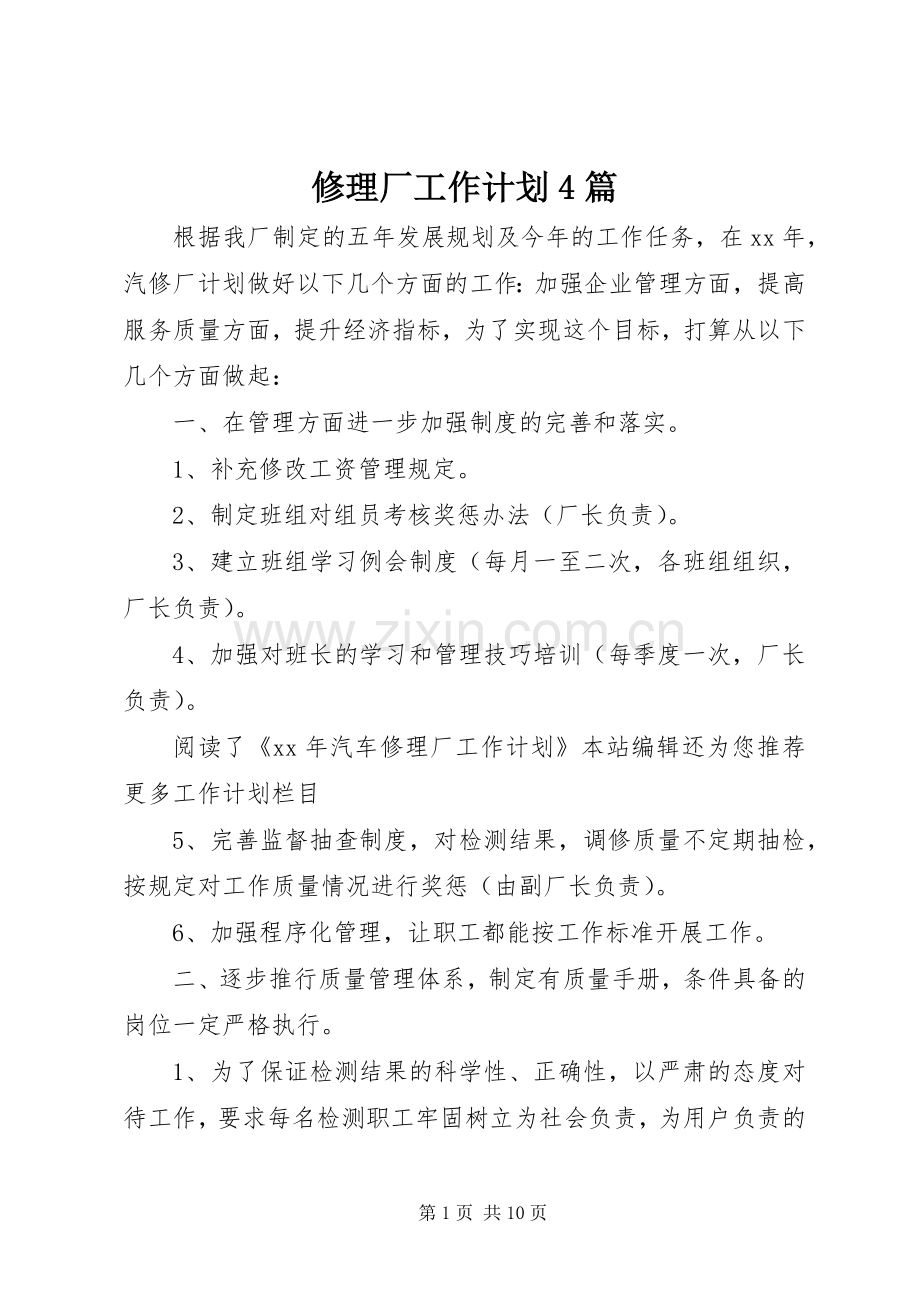 修理厂工作计划4篇.docx_第1页