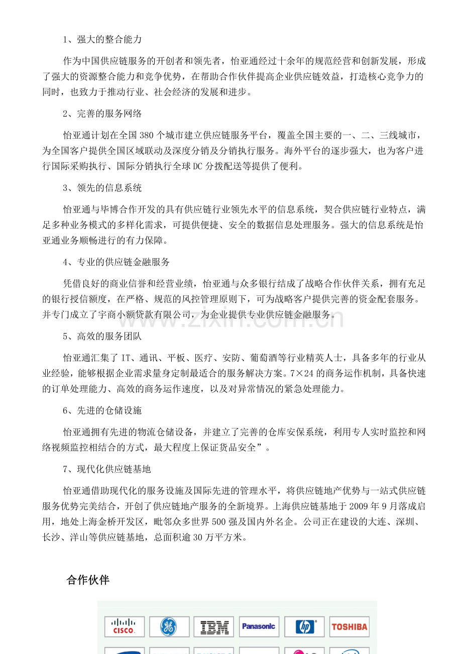 怡亚通——全球专业供应链服务商.doc_第2页