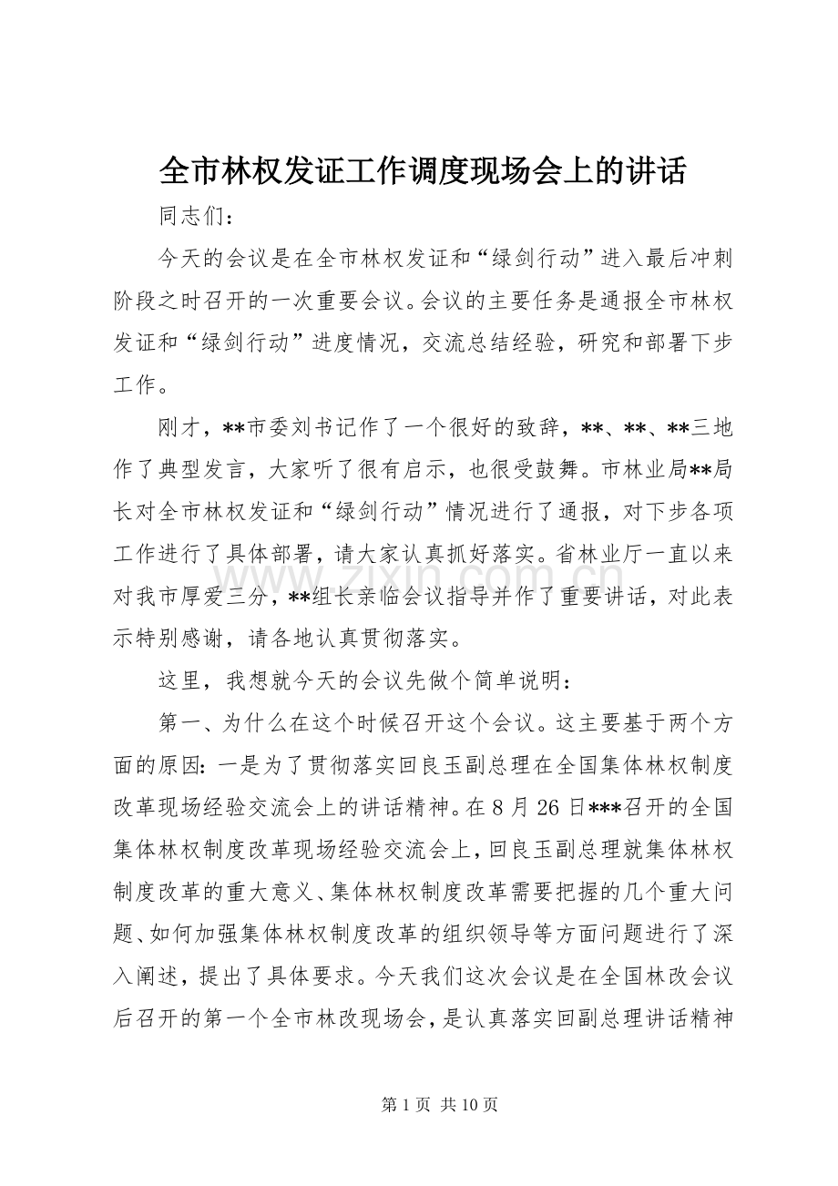 全市林权发证工作调度现场会上的讲话发言.docx_第1页
