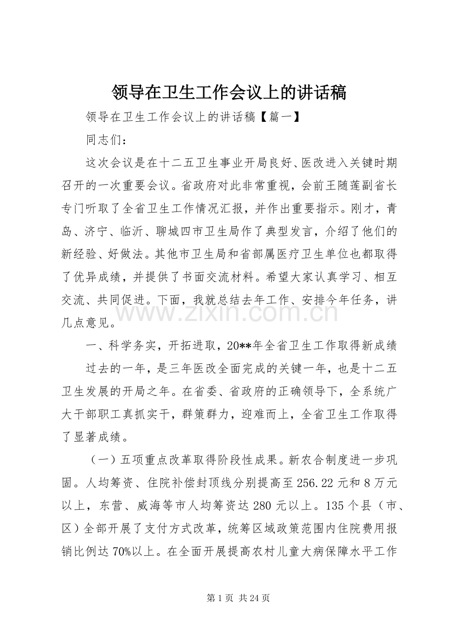 领导在卫生工作会议上的讲话发言稿.docx_第1页