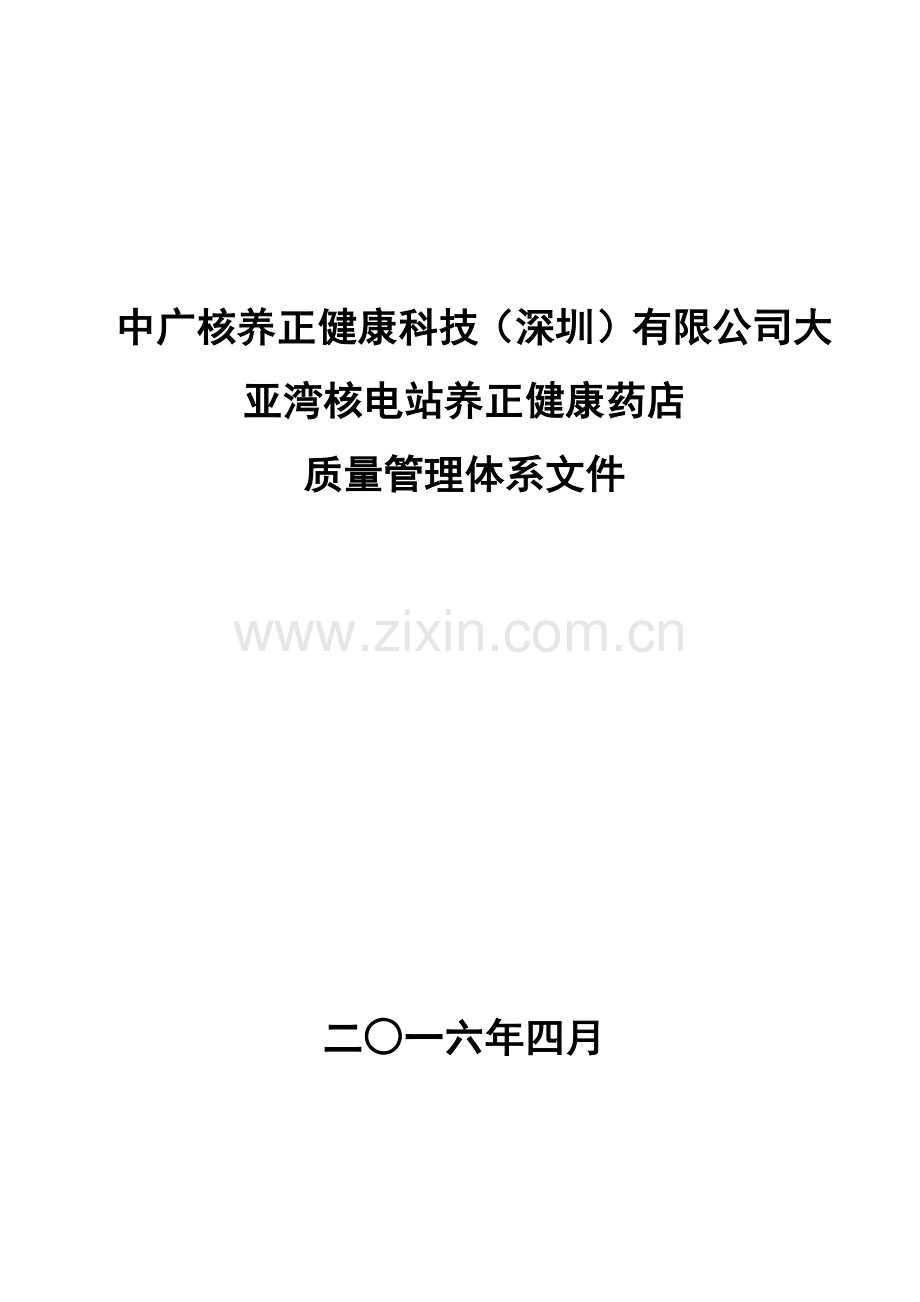 养正健康药店质量管理体系文件.docx_第1页