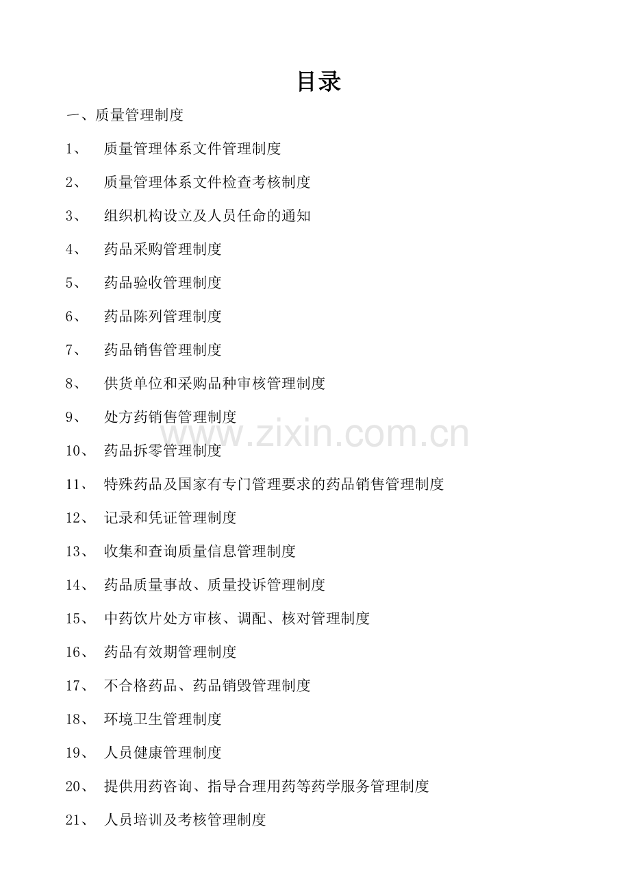 养正健康药店质量管理体系文件.docx_第2页