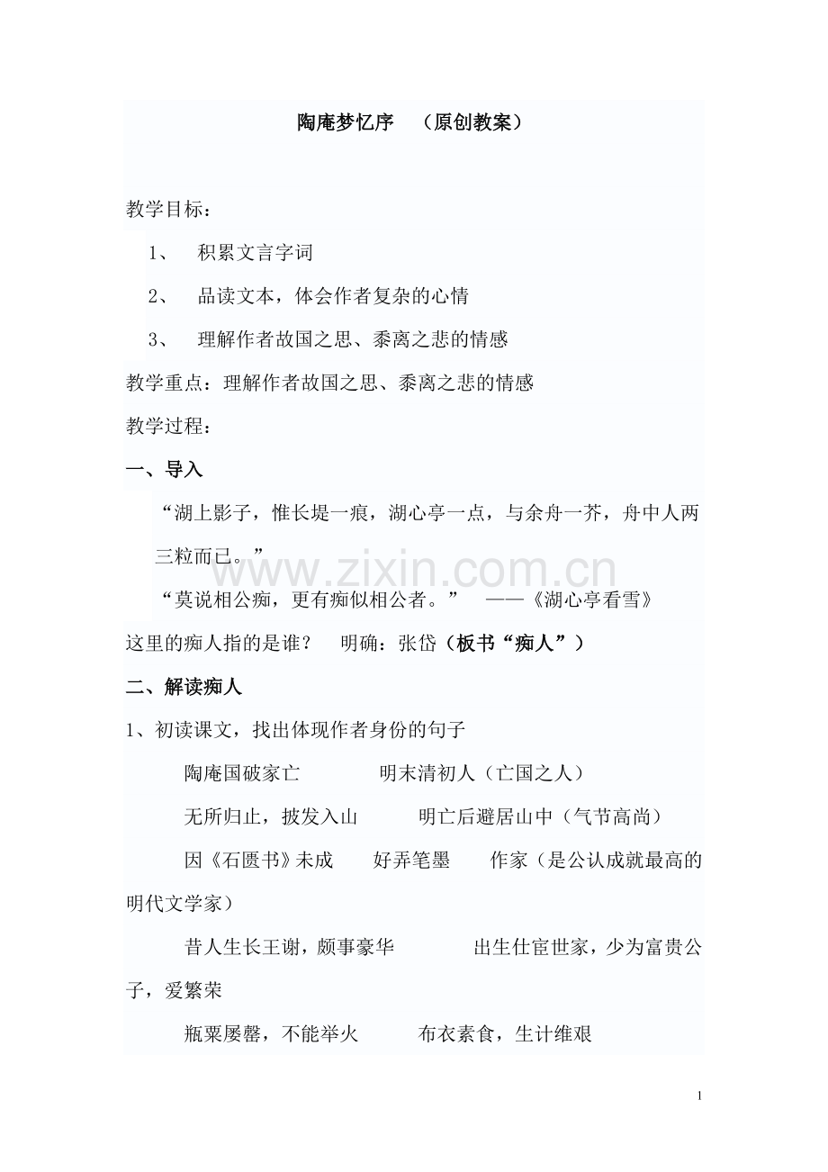陶庵梦忆序.doc_第1页
