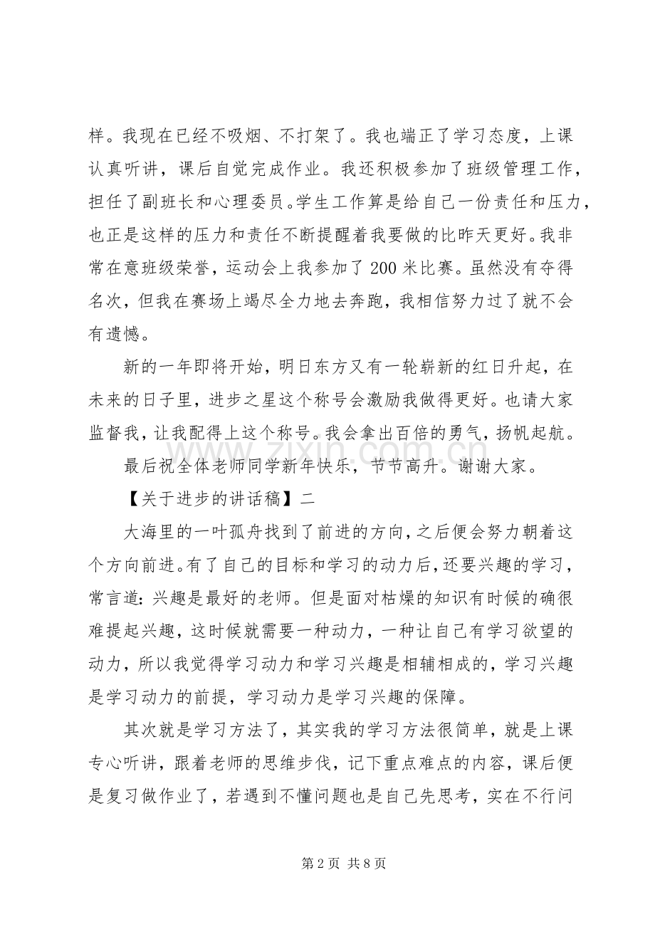 20XX年关于学习进步讲话发言稿五篇.docx_第2页